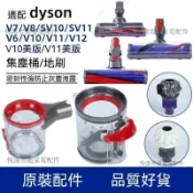 【全球優品匯】Dyson戴森吸塵器 V6 V7 V8 Slim V10 V11 V12 集塵桶 地刷吸頭 氣旋配件 專用替換
