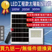 LED工程款太陽能投射燈 100W 200W 300W 太陽能 戶外照明燈 LED燈 路燈 庭院燈 光控 省電超亮