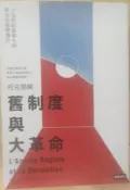 ✤AQ✤ 舊制度與大革命 托克維爾/時報⏫ 七成新(畫線書) U5011