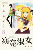 【Hami書城】窈窕淑女 新裝版(8)完 (電子書)