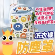 (贈小禮物)洗衣機防塵套防水 防曬直立式防塵罩 適用東芝國際三洋LG歌林東元聲寶日立