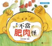 92號BOOK櫃-參考書專賣店 螢火蟲好習慣培養繪本─不當肥肉怪
