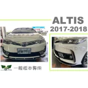 小亞車燈＊空力套件 ALTIS 11.5 代 2017 2018 17 18 年 一般版 前下巴定風翼  白黑雙色