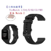 殼起來3C手機配件 【小格紋錶帶】TicWatch 1/2代/E/C2/PRO 華為 Watch 2 智慧手錶 20mm 運動腕帶