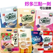 (店+)【3點1刻】台灣 三點一刻 沖泡式 奶茶 咖啡 即溶 茶包 回沖 伯爵 炭燒 3點1刻 玫瑰花果 沖繩黑糖 日月