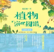 Pubu 我的第一本植物演化圖鑑（2）：苔蘚和蕨類（Pubu電子書）
