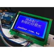 【傑森創工】《附發票》ST7920 12864 LCD 內建繁體中文字庫 Arduino