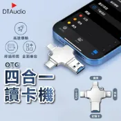 (店+)【DTAudio】DTAudio 四合一讀卡機 USB 隨身碟 記憶卡 OTG讀卡器 i17 Type-C 安卓 micro USB