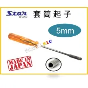 (店+)【天隆五金】日本製 STAR 套筒螺絲起子 套筒起子 5mm 起子套筒，外六角、螺帽板手