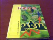 ***掛著賣書舖***《行銷管理(一版十刷)》｜江玫君｜華立圖書｜七成新