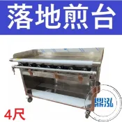 【高雄.屏東.台南市區免運】銀品 台灣製 4尺 落地式煎台 美式煎台 牛排煎爐 早餐煎台 營業用煎台
