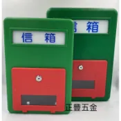 正豐五金 木馬信箱 附鎖 中 大 木馬牌信箱 傳統信箱 塑膠信箱 塑鋼信箱 復古信箱 家用信箱