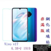 殼起來3C手機配件 【促銷 高硬度】Vivo v17 6.38吋 1919 非滿版9H玻璃貼 鋼化玻璃