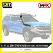MyRack 車架專家 MRK 皮卡配件 【TJM】AIRTEC塑料呼吸管方頭 進氣管 VW NEW AMAROK專用 011SAT0183X