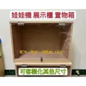 ✨卡比木工坊✨娃娃機 雙鎖扣 大型展示櫃 壓克力門 大型置物櫃 收納櫃 客製化