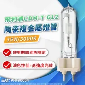 PHILIPS 飛利浦照明 (2入)CDM-T 35W 830 G12 黃光 陶瓷複金屬燈管 複金屬燈管