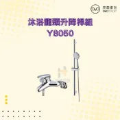 (店+)【OVO 京典衛浴】Y8050 沐浴龍頭升降桿組 沐浴龍頭組 升降桿組