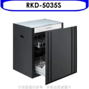【康是美官方網購】林內【RKD-5035S】嵌門式落地臭氧50公分(本機不含門板)烘碗機(全省安裝)(陶板屋券1張)