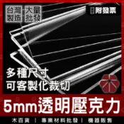 5mm｜透明壓克力板【木百貨】透明壓克力｜亞克力｜壓克力裁切切割｜壓克力客製｜彩色壓克力｜壓克力雷射切割｜壓克力燈箱