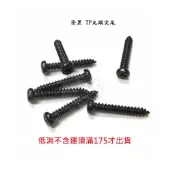 染黑 丸頭鐵板牙 M2 M2.3 M2.6*長度 4mm~10mm 圓頭TP尖尾自攻螺絲 (50支)