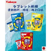 🔥現貨🔥  🍬森永Kabaya鹽份、夏天水份補給糖，運動補給糖、經典鹽、檸檬、梅子鹽味糖🍬【日本直購】
