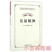 【小雲精選】中國共產黨革命精神系列讀本.長征精神 杜艷華 劉學禮 著 2017-1 中共黨史出版社