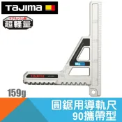 耐而久五金 攜帶型圓鋸用導軌尺90度【日本Tajima】