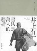 【灰熊iREAD】井上有一：書法是萬人的藝術 海上雅臣
