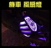 台中MTG馬汀車業 機車風扇燈---機車 照地燈 風扇光圈 - pvc光圈 壓克力光圈 裸圈CCFL 冷陰極管