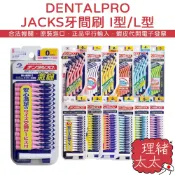 【DENTALPRO】JACKS 牙間刷【理緒太太】日本進口 I型 L型 牙齒刷 牙尖刷 齒間刷 牙縫刷