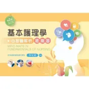 (店+)[新文京~書本熊](11501)基本護理學總複習─心智圖解析（第二版）：9786263921832〈書本熊書屋〉