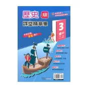 (店+)【奇鼎】奇鼎國中課堂精華集康版歷史2上