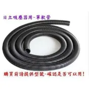【副廠現貨】日立 吸塵器 單軟管不含前後接頭 CV-AM14  CV-T46 CV-2100 CVAM4T 副廠 吸頭