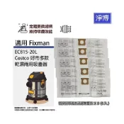 (店+)5入組-適用Fixman EC815-20L Costco好巿多款 乾濕兩用吸塵器副廠/替換用不織布過濾集塵袋