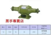 黑手專賣店 附發票 老品牌 元寶牌 302型 1/2HP 110V 布輪機 布輪研磨機 拋光機 另有 桌上型砂輪機