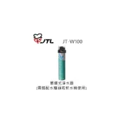 (店+)【喜特麗】✨利客買✨JTL JT-W100 單道式淨水器   (需搭配水龍頭或飲水機使用)