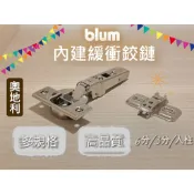 Blum 內建緩衝鉸鏈 內建緩衝鉸鍊 進口奧地利  鉸鍊 合頁 均附螺絲