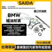 SAIDA升級款BMW N55 B30 235i 335i 435i 535i 機油幫浦鍊條滑闆 11417618941
