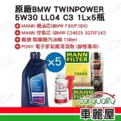 【保養套餐】原廠機油BMW-5W30 LL04機油套餐5L-汽油車 送安裝(車麗屋)