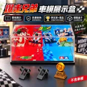 適用 TOMICA多美 爆走兄弟🚗 車模展示盒 小豪小烈 旋風衝鋒 颶風音速 防塵收納 小汽車收藏 車迷送禮 ✦交換禮物