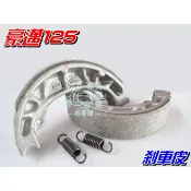 【水車殼】C80 C100 剎車皮 豪邁 迪爵 得意 Kiwi 俏麗 CUE Mio 高手 心情 來令片 煞車皮 瑞東