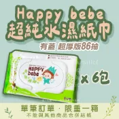 Happy bebe 超純水濕巾 濕紙巾 有蓋 隨身包 限重數量一箱