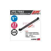 (店+)JTC-7892 VOLVO 碟剎卡鉗螺絲扳手(FM) 1“x27mm 6角 碟剎 卡鉗 螺絲板手