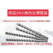 [高雄市現貨-德安水電小舖]配管穿牆用35cm長四溝鑽頭 8/18/22/25/28/30/32mm