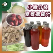 古早味糖漿 糖漿 濃縮汁 果糖 蜂蜜 黑糖 薑母 黑糖蜜桂圓紅棗 香梅露 酸梅 烏梅 冬瓜 話梅 梅子綠 乳酸 蘆筍