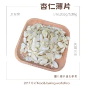【台灣巧婦】美國加州 生杏仁片｜烘焙用堅果 薄片 杏仁薄片．200g／600g