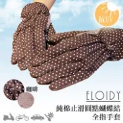 Eloidy 艾若娣 -純棉止滑圓點蝴蝶結全指手套(咖啡)