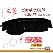 e系列汽車用品 三菱【1998~2004年 GALANT 亞浪 同 JAZZ】避光墊 全車系 儀錶板 避光毯 隔熱阻光