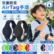 🏆【IP68兒童手環】AirTag 兒童防走失手環・全包覆矽膠錶帶｜隱藏式防水追蹤器保護殼・嬰幼兒安全腕帶配件組」