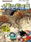 【三民網路書店】X恐龍探險隊Ⅱ：大戰史前昆蟲 作者：陳紹霖-故事; 氧氣工作室-繪圖
